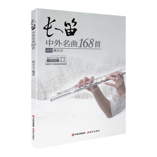 正版 长笛中外名曲168首扫码听音频长笛曲集书长笛入门练习曲集乐谱流行歌曲谱子初学者入门演奏实用教材高大力编著现代出版社
