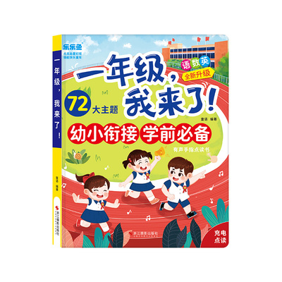 一年级点读书幼小衔接学习神器