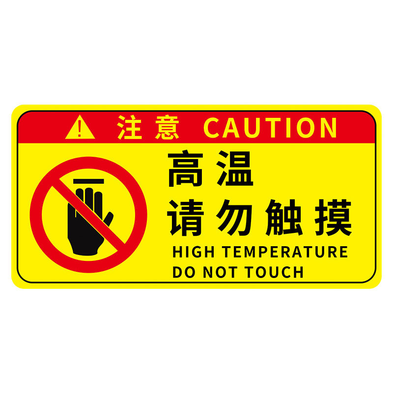 小心烫伤提示贴防烫伤标识