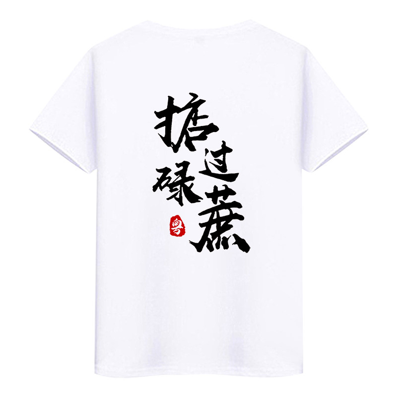 广东话t恤男掂过碌蔗短袖得闲饮茶粤语白话你识条铁文字粗口衣服