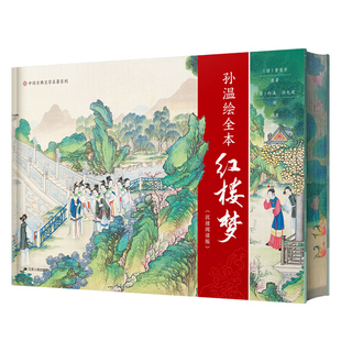 【央视网刷边版】金协中彩绘全本三国演义 孙温绘全本红楼梦沉浸阅读版 附赠音频+书签+关系图+贴纸 红楼梦三国演义经典文学解读KJ