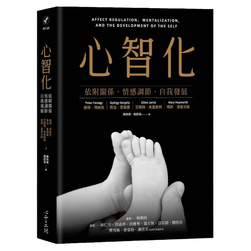 在途正版 彼得.冯纳吉《心智化:依附关系.情感调节.自我发展》