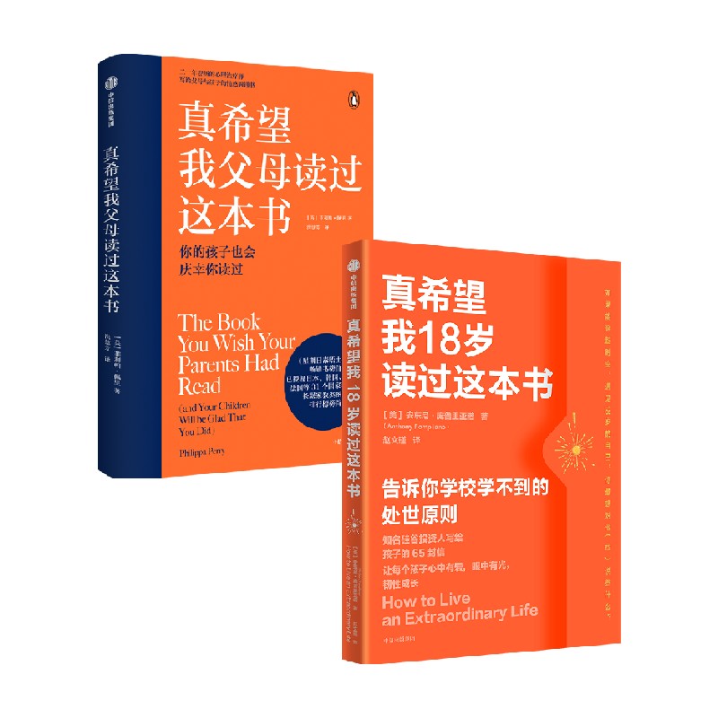 真希望我18岁读过这本书 真希望我父母读过这本书 菲利帕 佩里 安东尼 庞普里亚诺著 中信出版社图书 正版