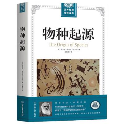 【插图版】物种起源 正版达尔文原著自然进化遗传生物学书籍 插图经典版 青少年高中生阅读自然科学科普读本 凤凰新华书店旗舰店