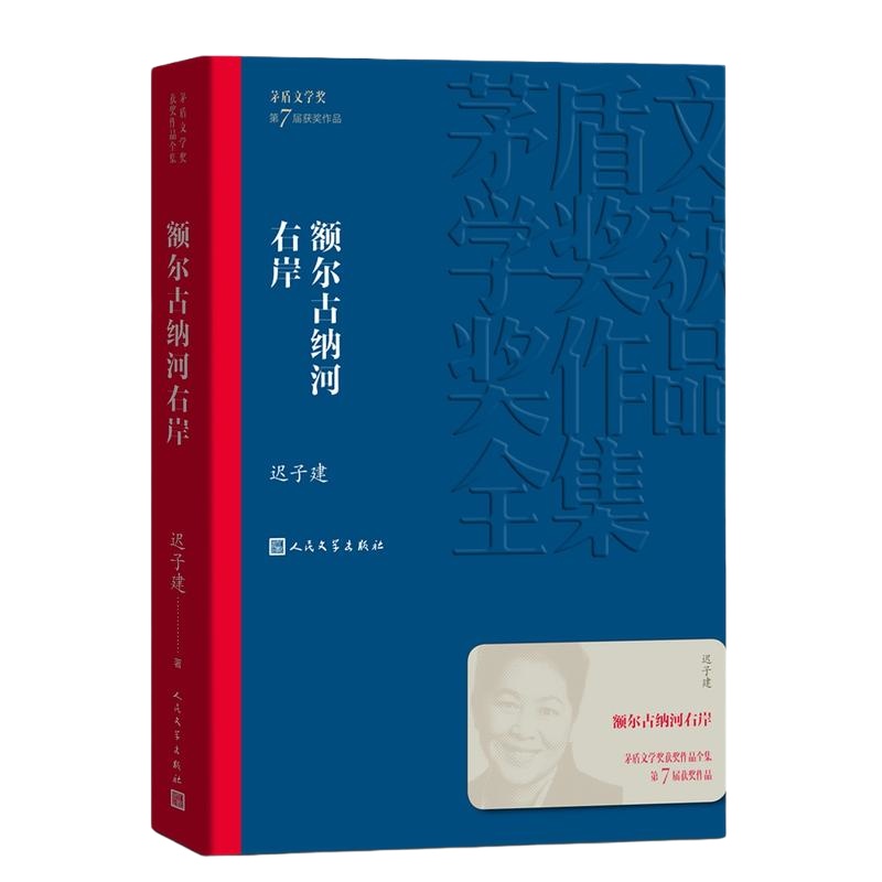 当当网正版书籍额尔古纳河右岸迟子建散文集精选第七届茅盾文学奖获奖作品全集人民文学出版社经典版本现代当代小说书籍典藏