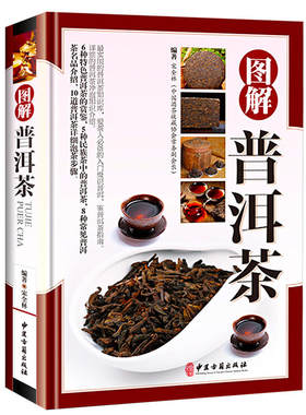 图解普洱茶 普洱茶书籍 中国云南洱茶书大全茶经茶文化茶道茶艺图鉴 中国茶茶事茶叶通史茶类书籍 识茶泡茶品茶普
