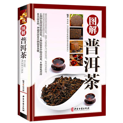 图解普洱茶 普洱茶书籍 中国云南洱茶书大全茶经茶文化茶道茶艺图鉴 中国茶茶事茶叶通史茶类书籍 识茶泡茶品茶普