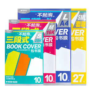 晨光自粘书皮透明磨砂加厚防水书皮一年级小学生课本保护套16K一体化书壳包书膜高颜值初中生a4书衣包书皮