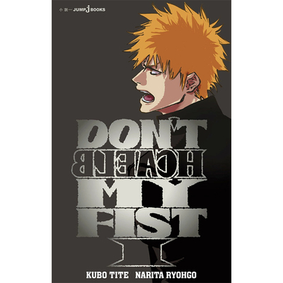 预售【深图日文】DON’T BLEACH MY FIST 1 (JUMP j BOOKS)  久保 帯人 (作者), 成田 良悟 (作者) 日本原装进口 正版书