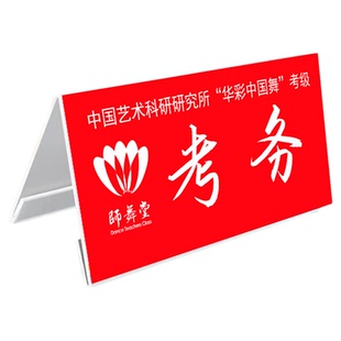 V型中国舞蹈协会考官主考官亚克力考级台台签桌牌书法跆拳道桌牌