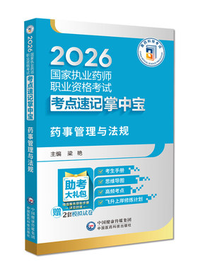 2026药事管理法规执业掌中宝