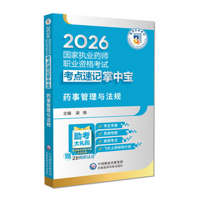 2026药事管理法规执业掌中宝