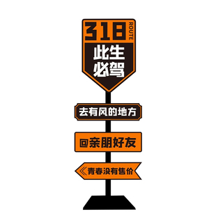 此生必驾318网红路牌打卡拍照区氛围布置广告路标提示牌户外广告牌汽车美容店门口装饰吸引人摆件指示导向牌