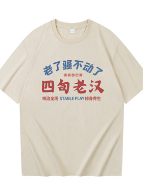 新款四旬老汉短袖复古男纯棉t恤