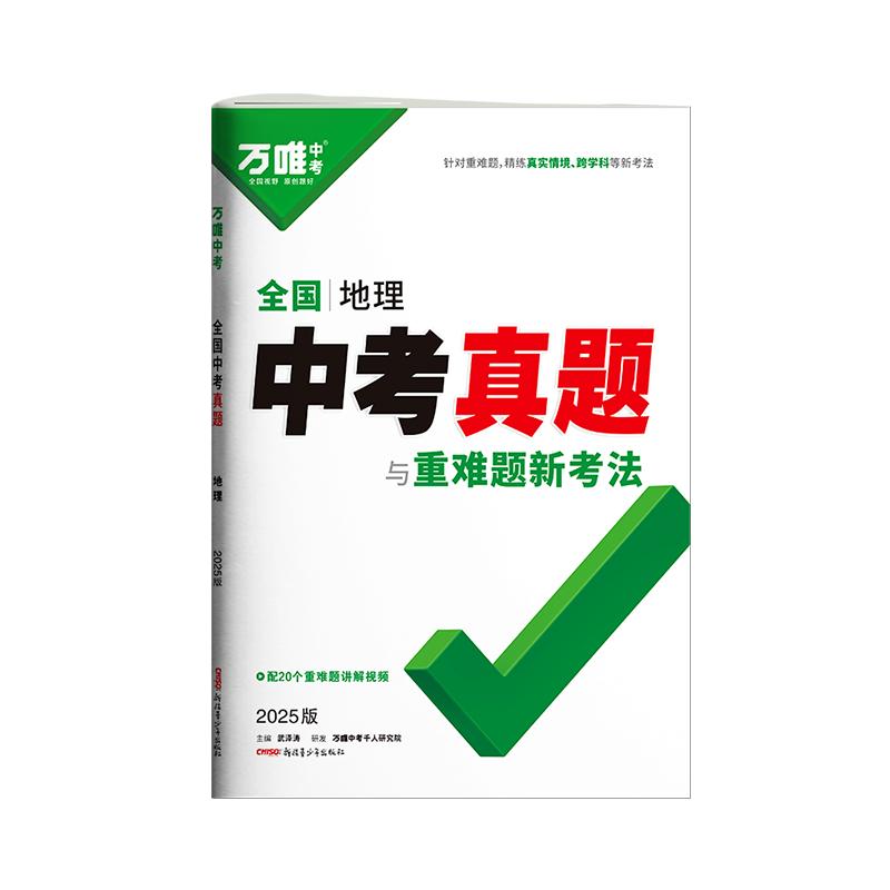 2025初中生物地理真题试卷万唯全国中考试题汇编历年中考真题精选初二八年级小四门生地会考模拟总复习资料书万维教育官方旗舰店
