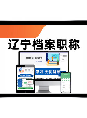 2026辽宁档案管理员初级中级职称专业技术考试真题库基础理论知识
