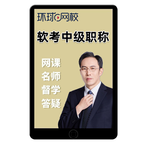2027环球网校计算机网络工程师网工软考中级网课程第六版教程视频