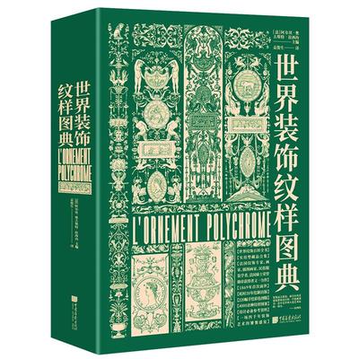 中国画报世界装饰纹样图典
