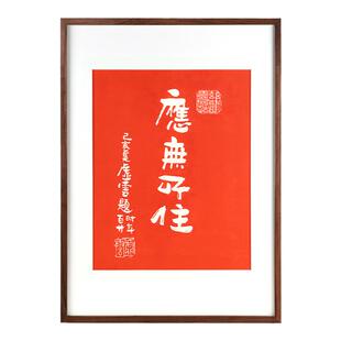 金刚经装饰画应无所住拓片挂画佛言佛语拓印字画书房茶室走廊壁画