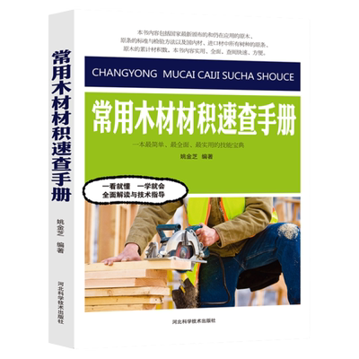 常用木材材积速查手册林业园林花卉学林业基础知识有害生物防治木板尺寸检量人造板原木原条锯材材积出口原材材积表说明树木学正版