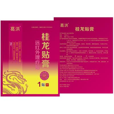 葛洪远红外理疗贴腰间盘突出膏贴