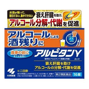 日本进口小林解酒醒酒丸舒缓酒后头痛头晕解酒护肝肠胃不适16锭