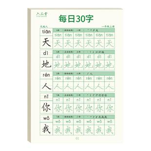 一年级练字字帖二年级小学生减压同步字帖上册下册每日30字人教版语文三四五硬笔书法练字本生字专用练习写字笔画笔顺儿童每日30词