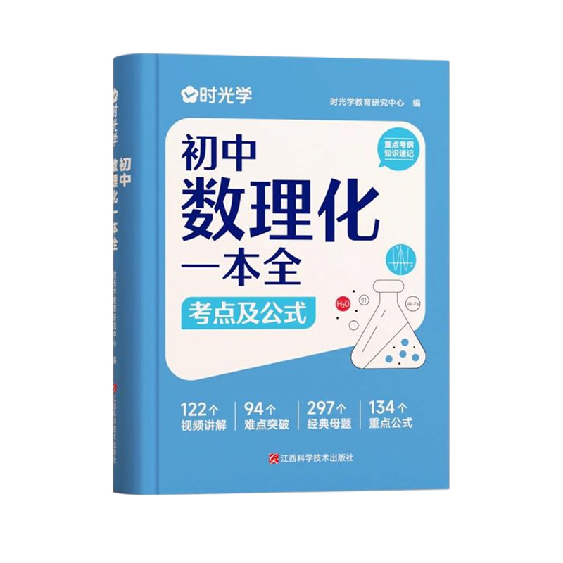 【央视网】初中数理化一本全考点及公式 定律考点突破初一二三中考真题总复习七八九年级基础知识清单手册例题教辅材资料时光学SG