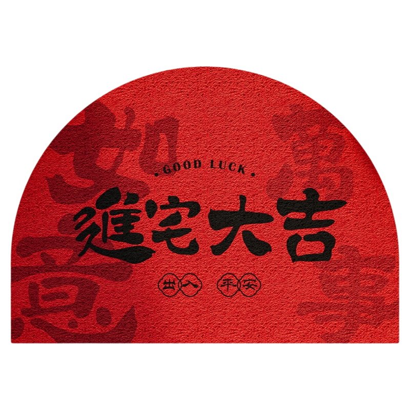 半圆地垫入户门地毯进门出入平安门垫乔迁脚垫门口脚踏垫红色丝圈
