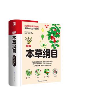 图解本草纲目（实用东方医药巨典，中国古代百科全书）
