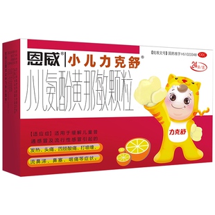 小儿力克舒小儿氨酚黄那敏颗粒正品感冒药儿童伪麻复方退热流鼻涕