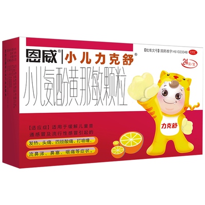 [恩威]小儿氨酚黄那敏颗粒0.5mg5mg125mg*24袋/盒