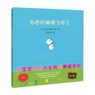 白色的蝴蝶飞呀飞 村上康成著0-1-2-3岁幼儿园绘本阅读儿童读物宝宝童书老师推荐图书晚安故事书籍正版