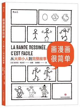后浪正版现货 画漫画很简单 从火柴小人到完整故事 绘画分镜剧本全涵盖的综合类 后浪漫漫画教程书籍