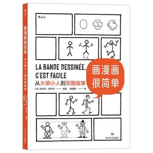 后浪正版现货 画漫画很简单 从火柴小人到完整故事 绘画分镜剧本全涵盖的综合类 后浪漫漫画教程书籍