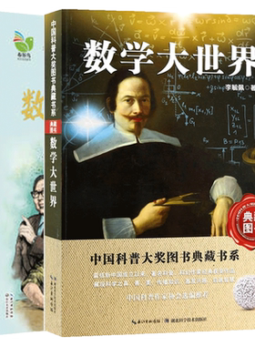数学世界故事珍藏版全套2册