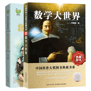 数学大世界+数学家的故事 彩插珍藏版全套2册 三年级四五年级小学生数学书 感受数学家的魅力 数学家书籍儿童课外读物畅销书籍正版