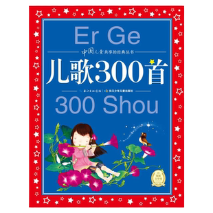 当当网正版童书 儿歌300首 中国儿童共享的经典丛书 彩图注音版 小学一二三年级课外书阅读名著书籍童话故事图书
