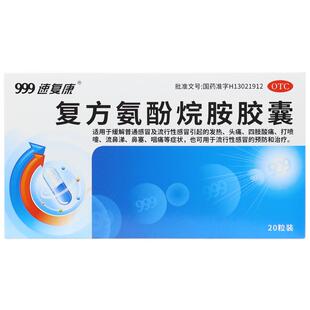 999速复康复方氨酚烷胺胶囊20粒流感冒药发热退热退烧药头痛咽痛