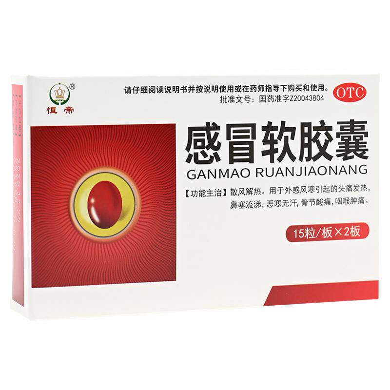 恒帝感冒软胶囊30粒外感风寒头痛发热鼻塞流涕骨节酸痛咽喉肿痛