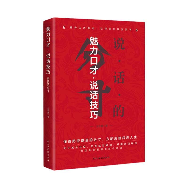 正版分寸书籍正版魅力口才说话技巧说话分寸的本质书籍正版非二手书魅力口才悟道博弈论老人言心计变通办事尺度好好说话书籍bxy