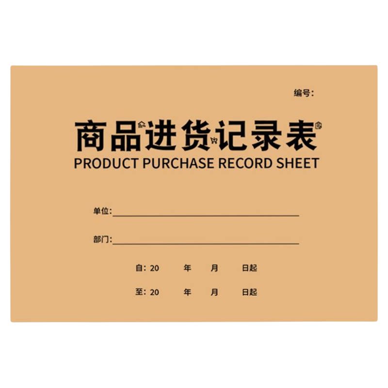 商品进货记录表通用商品采购入库明细手账记录商用财务登记台账本