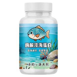酶解海洋蛋白淡水海水钓鱼小药鲫鲤青草鲢诱食开口鱼饵料窝料野钓