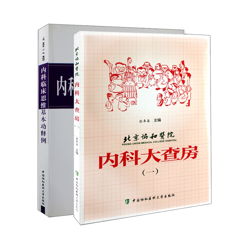 Z包邮正版北京协和医院内科大查房(一)+内科临床思维基本功释例（套2本） 医学内科学 临床思维论证 中国协和医科 非口腔内科学