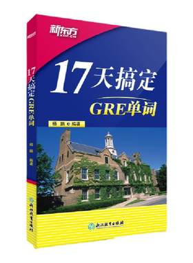 【新东方官方旗舰店】新版17天搞定GRE单词 GRE备考 17天背GRE单词快速记忆 出国留学考试杨鹏 书籍  英语官网