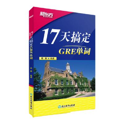 【新东方官方旗舰店】新版17天搞定GRE单词 GRE备考 17天背GRE单词快速记忆 出国留学考试杨鹏 书籍  英语官网