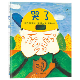 哭了硬壳精装图画书蒲蒲兰绘本哭是人类情绪最基本的表达方式落泪是正常的是一种感情的自然流露浙江少年儿童出版社正版童书