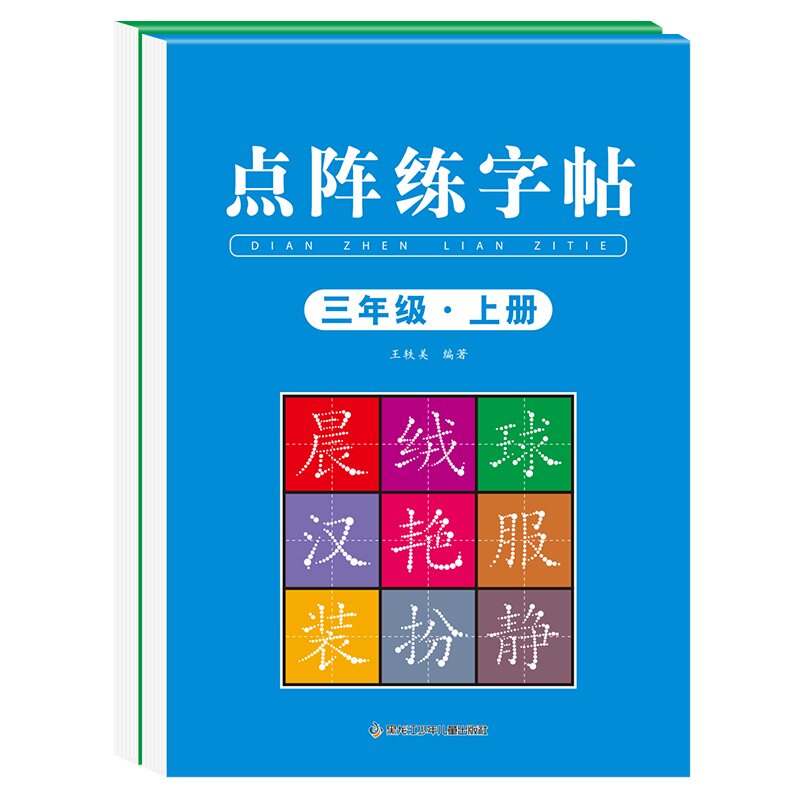 新版三年级上册练字帖同步点阵书法小学生下册同步点阵控笔训练人教版练字帖每日一练硬笔书法语文课本钢笔专用楷书笔画笔顺练字本
