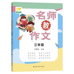 名师教作文一二三年级四五六年级 田荣俊主编小学生学写作文工具书上海远东出版社小学语文写作名师指导作文写作技巧
