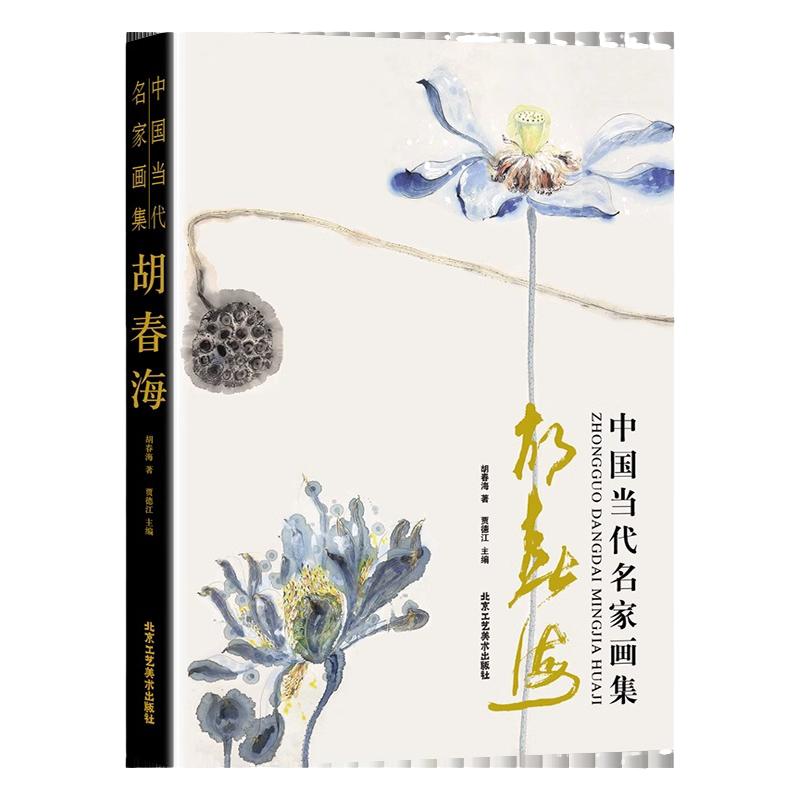 中国当代名家画集 胡春海齐派传承人大写意花鸟画工笔背叶虫草 大风堂大千传承泼墨泼彩山水国画绘画初学者入门教材 艺术鉴赏画册